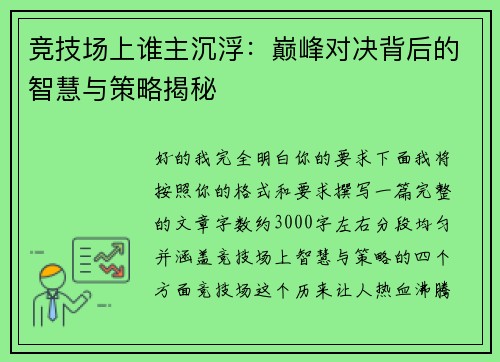 竞技场上谁主沉浮:巅峰对决背后的智慧与策略揭秘 竞技场上谁主沉浮:巅峰对决背后的智慧与策略揭秘
