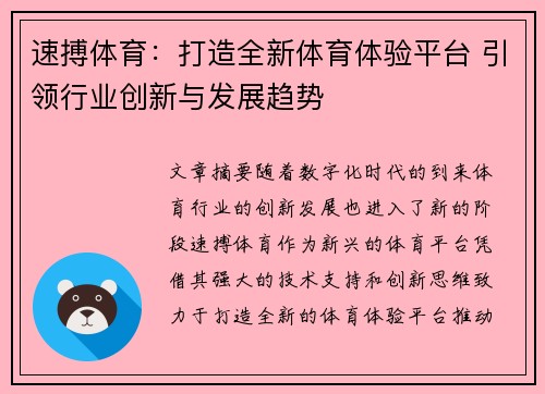 速搏体育：打造全新体育体验平台 引领行业创新与发展趋势