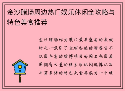 金沙赌场周边热门娱乐休闲全攻略与特色美食推荐 金沙赌场周边热门娱乐休闲全攻略与特色美食推荐
