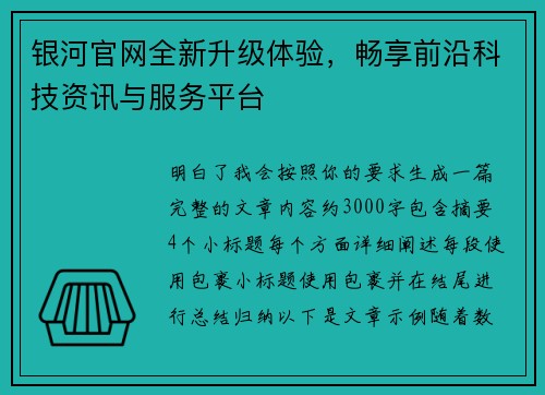 银河官网全新升级体验,畅享前沿科技资讯与服务平台 银河官网全新升级体验,畅享前沿科技资讯与服务平台