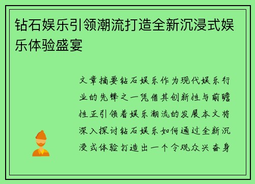 钻石娱乐引领潮流打造全新沉浸式娱乐体验盛宴 钻石娱乐引领潮流打造全新沉浸式娱乐体验盛宴