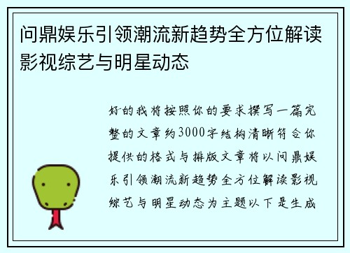问鼎娱乐引领潮流新趋势全方位解读影视综艺与明星动态 问鼎娱乐引领潮流新趋势全方位解读影视综艺与明星动态