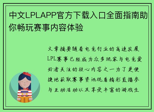 中文LPLAPP官方下载入口全面指南助你畅玩赛事内容体验 中文LPLAPP官方下载入口全面指南助你畅玩赛事内容体验