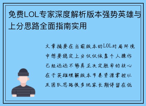免费LOL专家深度解析版本强势英雄与上分思路全面指南实用 免费LOL专家深度解析版本强势英雄与上分思路全面指南实用