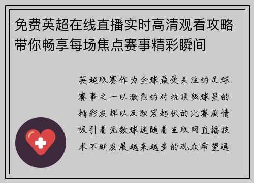 免费英超在线直播实时高清观看攻略带你畅享每场焦点赛事精彩瞬间 免费英超在线直播实时高清观看攻略带你畅享每场焦点赛事精彩瞬间