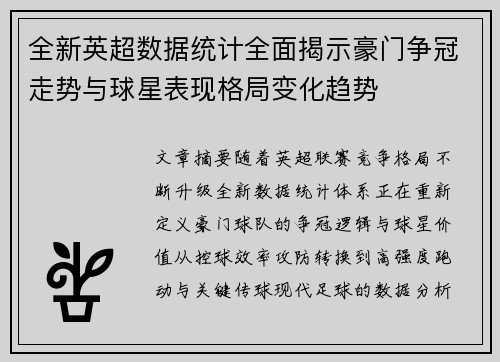 全新英超数据统计全面揭示豪门争冠走势与球星表现格局变化趋势 全新英超数据统计全面揭示豪门争冠走势与球星表现格局变化趋势