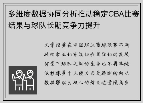 多维度数据协同分析推动稳定CBA比赛结果与球队长期竞争力提升 多维度数据协同分析推动稳定CBA比赛结果与球队长期竞争力提升