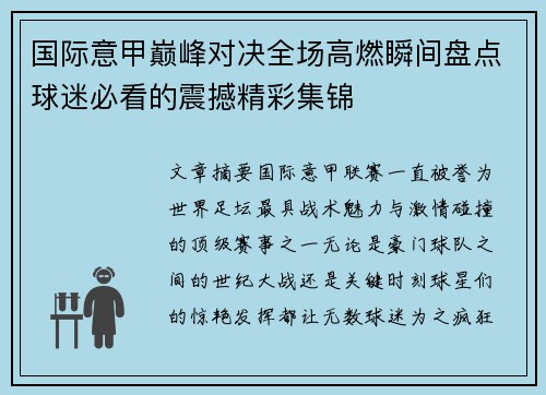 国际意甲巅峰对决全场高燃瞬间盘点球迷必看的震撼精彩集锦 国际意甲巅峰对决全场高燃瞬间盘点球迷必看的震撼精彩集锦