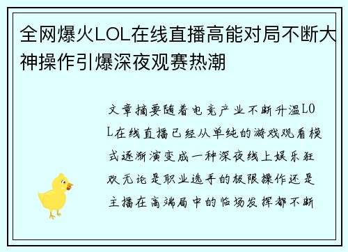 全网爆火LOL在线直播高能对局不断大神操作引爆深夜观赛热潮 全网爆火LOL在线直播高能对局不断大神操作引爆深夜观赛热潮