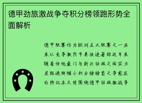 德甲劲旅激战争夺积分榜领跑形势全面解析 德甲劲旅激战争夺积分榜领跑形势全面解析