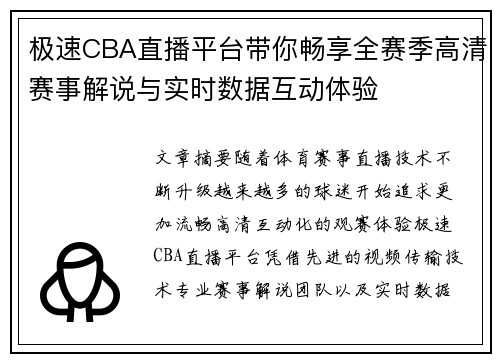 极速CBA直播平台带你畅享全赛季高清赛事解说与实时数据互动体验 极速CBA直播平台带你畅享全赛季高清赛事解说与实时数据互动体验
