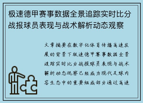 极速德甲赛事数据全景追踪实时比分战报球员表现与战术解析动态观察