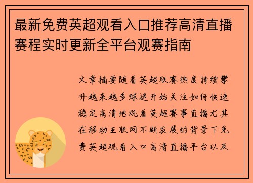 最新免费英超观看入口推荐高清直播赛程实时更新全平台观赛指南 最新免费英超观看入口推荐高清直播赛程实时更新全平台观赛指南