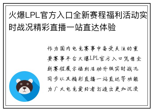火爆LPL官方入口全新赛程福利活动实时战况精彩直播一站直达体验 火爆LPL官方入口全新赛程福利活动实时战况精彩直播一站直达体验