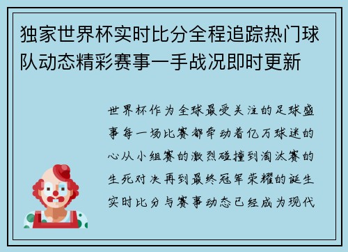 独家世界杯实时比分全程追踪热门球队动态精彩赛事一手战况即时更新 独家世界杯实时比分全程追踪热门球队动态精彩赛事一手战况即时更新