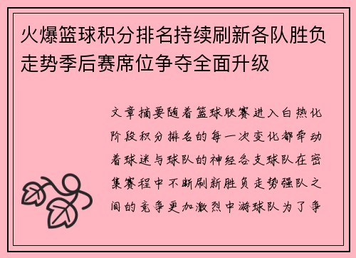 火爆篮球积分排名持续刷新各队胜负走势季后赛席位争夺全面升级 火爆篮球积分排名持续刷新各队胜负走势季后赛席位争夺全面升级