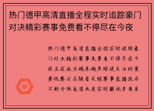 热门德甲高清直播全程实时追踪豪门对决精彩赛事免费看不停尽在今夜 热门德甲高清直播全程实时追踪豪门对决精彩赛事免费看不停尽在今夜