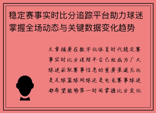稳定赛事实时比分追踪平台助力球迷掌握全场动态与关键数据变化趋势 稳定赛事实时比分追踪平台助力球迷掌握全场动态与关键数据变化趋势