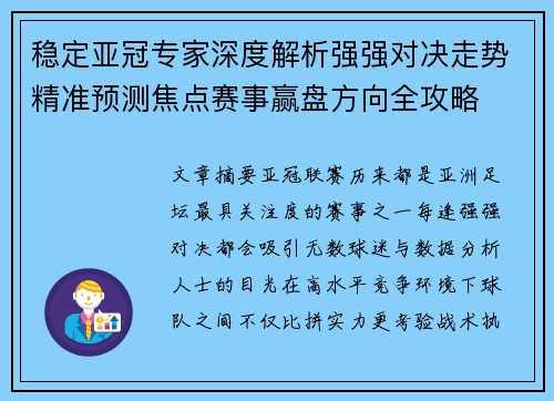 稳定亚冠专家深度解析强强对决走势精准预测焦点赛事赢盘方向全攻略 稳定亚冠专家深度解析强强对决走势精准预测焦点赛事赢盘方向全攻略