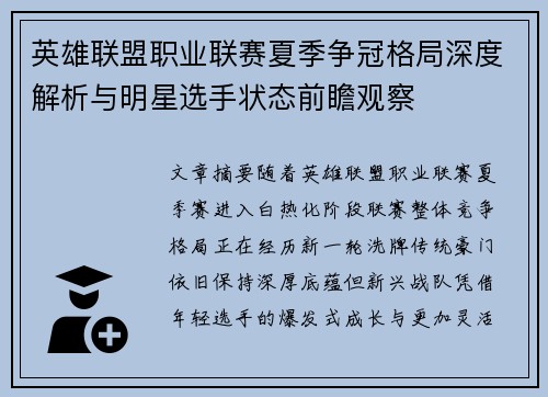 英雄联盟职业联赛夏季争冠格局深度解析与明星选手状态前瞻观察 英雄联盟职业联赛夏季争冠格局深度解析与明星选手状态前瞻观察