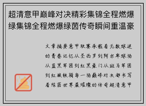 超清意甲巅峰对决精彩集锦全程燃爆绿集锦全程燃爆绿茵传奇瞬间重温豪门荣耀之夜 超清意甲巅峰对决精彩集锦全程燃爆绿集锦全程燃爆绿茵传奇瞬间重温豪门荣耀之夜