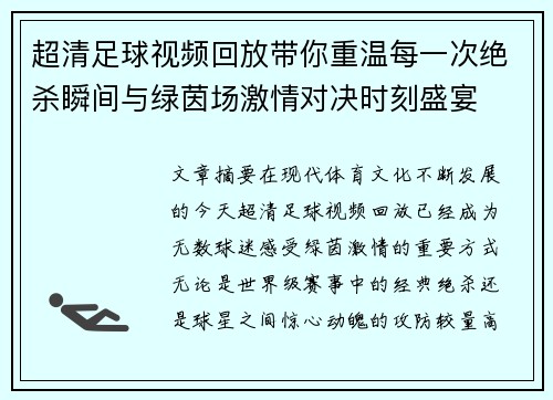 超清足球视频回放带你重温每一次绝杀瞬间与绿茵场激情对决时刻盛宴