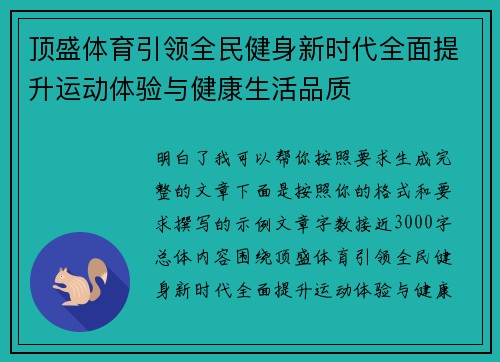 顶盛体育引领全民健身新时代全面提升运动体验与健康生活品质