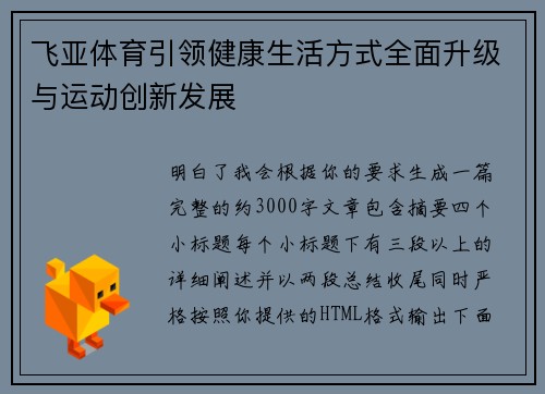 飞亚体育引领健康生活方式全面升级与运动创新发展 飞亚体育引领健康生活方式全面升级与运动创新发展