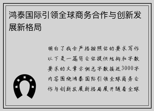 鸿泰国际引领全球商务合作与创新发展新格局