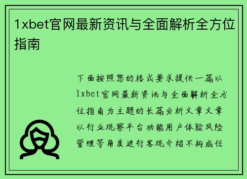1xbet官网最新资讯与全面解析全方位指南