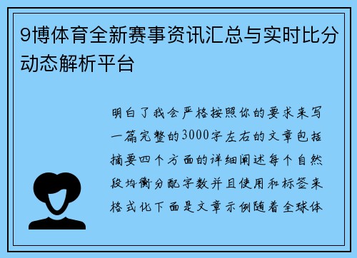 9博体育全新赛事资讯汇总与实时比分动态解析平台 9博体育全新赛事资讯汇总与实时比分动态解析平台