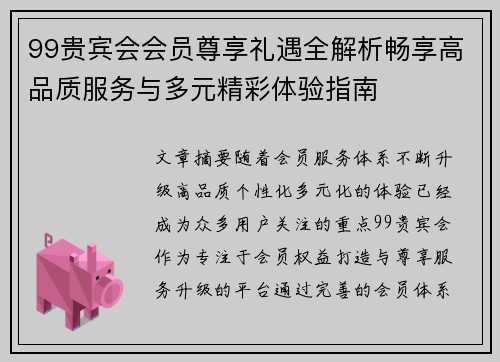 99贵宾会会员尊享礼遇全解析畅享高品质服务与多元精彩体验指南