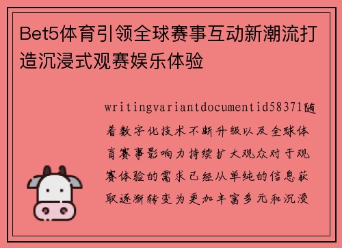 Bet5体育引领全球赛事互动新潮流打造沉浸式观赛娱乐体验 Bet5体育引领全球赛事互动新潮流打造沉浸式观赛娱乐体验