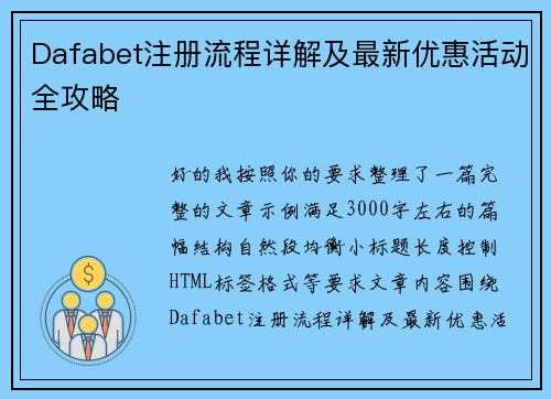 Dafabet注册流程详解及最新优惠活动全攻略 Dafabet注册流程详解及最新优惠活动全攻略
