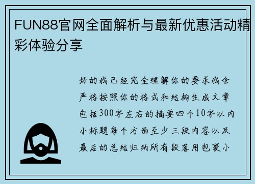 FUN88官网全面解析与最新优惠活动精彩体验分享 FUN88官网全面解析与最新优惠活动精彩体验分享