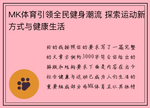 MK体育引领全民健身潮流 探索运动新方式与健康生活