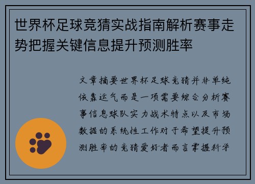世界杯足球竞猜实战指南解析赛事走势把握关键信息提升预测胜率