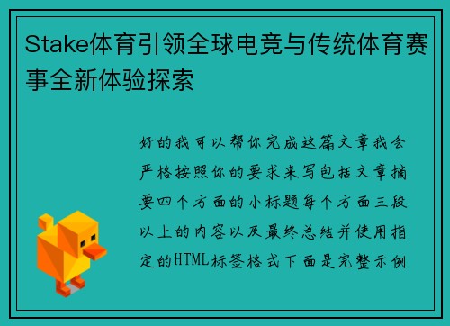 Stake体育引领全球电竞与传统体育赛事全新体验探索