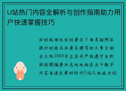 U站热门内容全解析与创作指南助力用户快速掌握技巧 U站热门内容全解析与创作指南助力用户快速掌握技巧