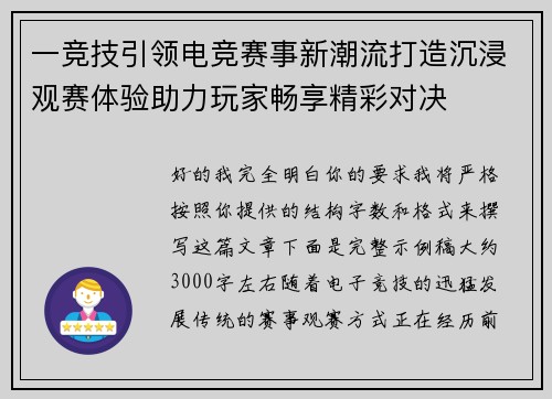 一竞技引领电竞赛事新潮流打造沉浸观赛体验助力玩家畅享精彩对决