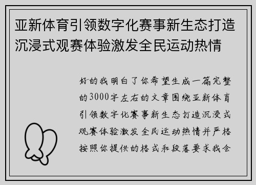 亚新体育引领数字化赛事新生态打造沉浸式观赛体验激发全民运动热情