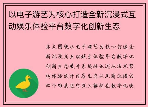 以电子游艺为核心打造全新沉浸式互动娱乐体验平台数字化创新生态 以电子游艺为核心打造全新沉浸式互动娱乐体验平台数字化创新生态