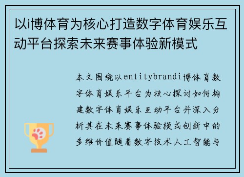 以i博体育为核心打造数字体育娱乐互动平台探索未来赛事体验新模式 以i博体育为核心打造数字体育娱乐互动平台探索未来赛事体验新模式