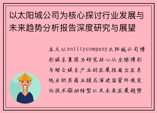 以太阳城公司为核心探讨行业发展与未来趋势分析报告深度研究与展望