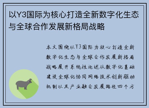 以Y3国际为核心打造全新数字化生态与全球合作发展新格局战略 以Y3国际为核心打造全新数字化生态与全球合作发展新格局战略