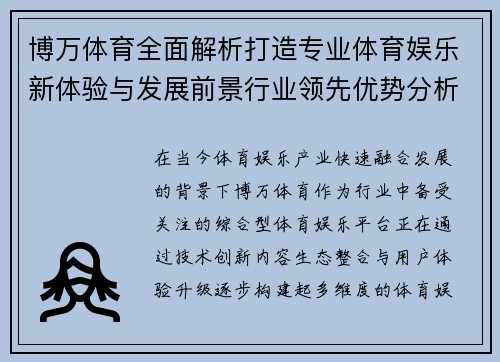 博万体育全面解析打造专业体育娱乐新体验与发展前景行业领先优势分析 博万体育全面解析打造专业体育娱乐新体验与发展前景行业领先优势分析