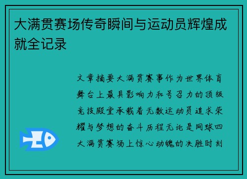 大满贯赛场传奇瞬间与运动员辉煌成就全记录 大满贯赛场传奇瞬间与运动员辉煌成就全记录