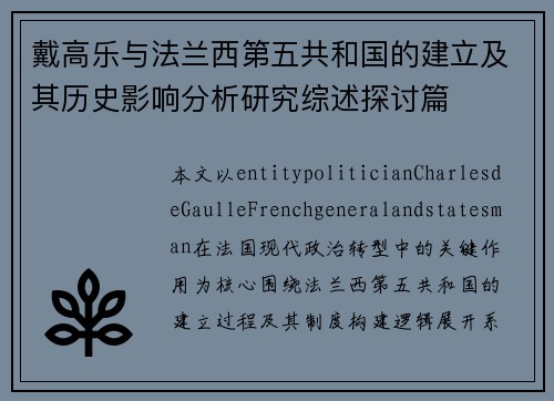 戴高乐与法兰西第五共和国的建立及其历史影响分析研究综述探讨篇