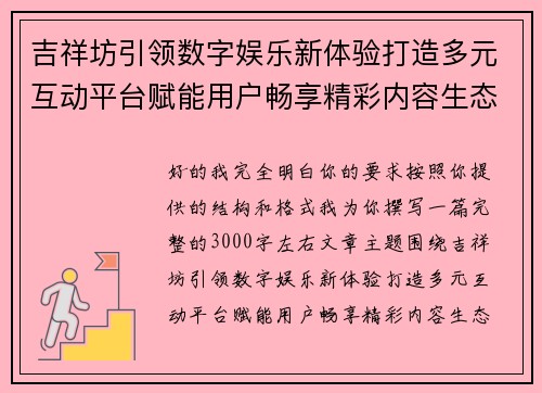 吉祥坊引领数字娱乐新体验打造多元互动平台赋能用户畅享精彩内容生态