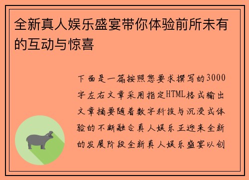 全新真人娱乐盛宴带你体验前所未有的互动与惊喜 全新真人娱乐盛宴带你体验前所未有的互动与惊喜